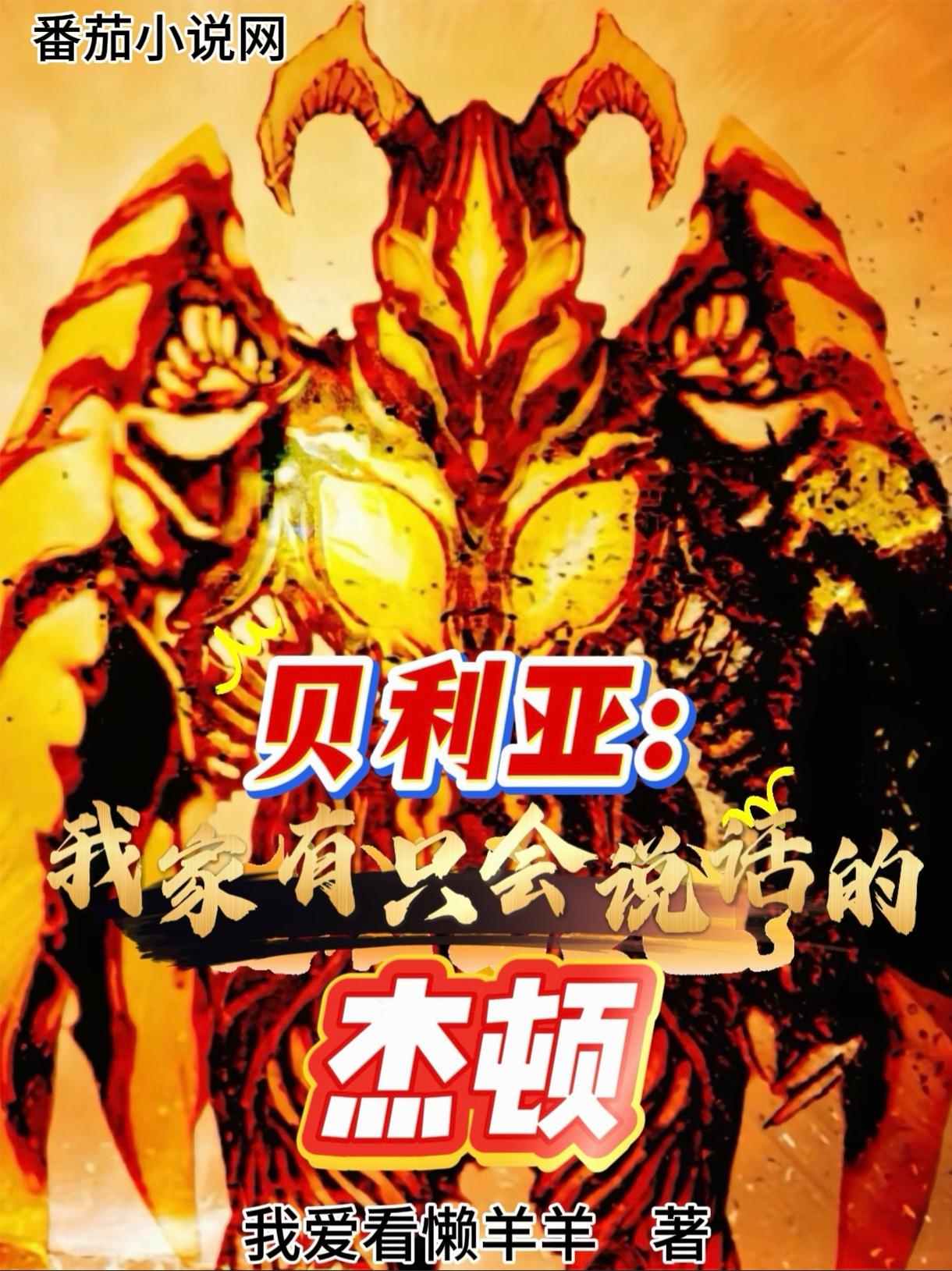 贝利亚：我家有只会说话的杰顿