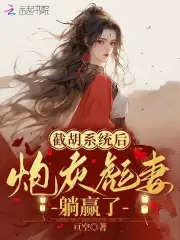 恶媳无情？世子大人你腰带开了