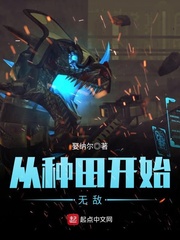 从种田开始无敌
