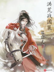 洪荒战国策