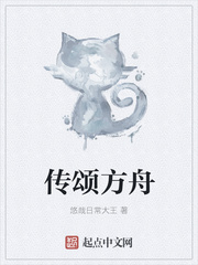 传颂方舟