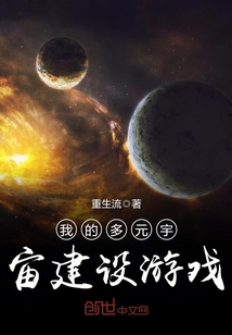 我的多元宇宙建设游戏