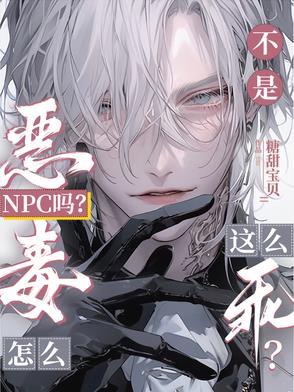 不是恶毒NPC吗？怎么这么乖？