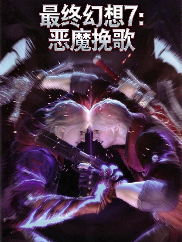 最终幻想7：恶魔挽歌