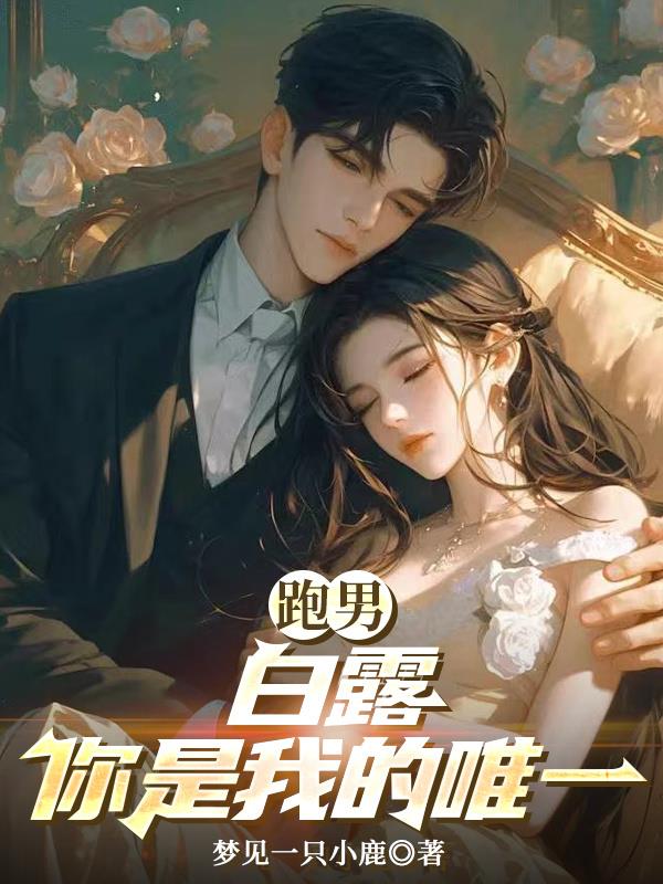 跑男：白露你是我的唯一