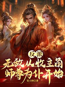 反派：无敌从收主角师尊为仆开始