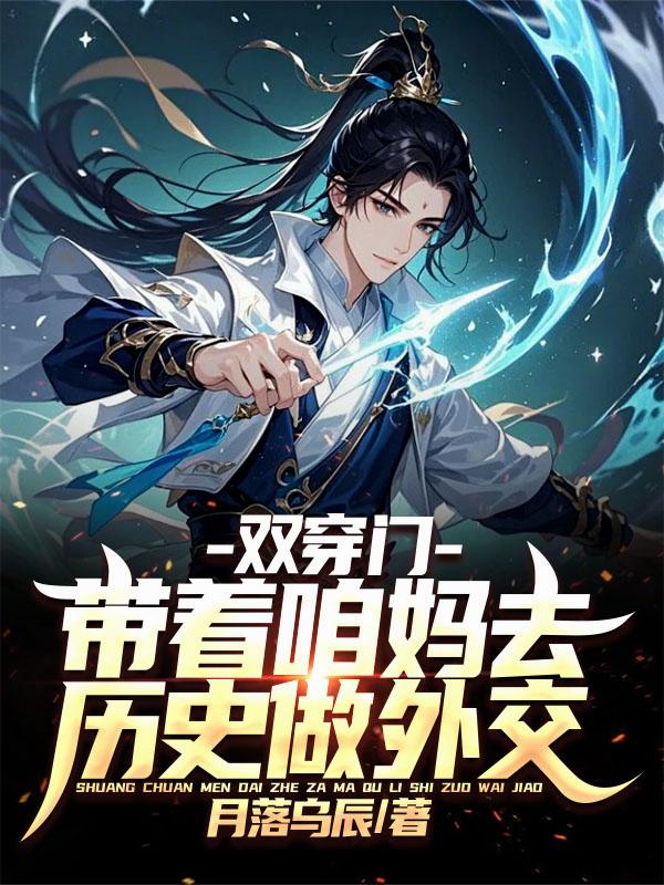 双穿门，带着咱妈去历史做外交！