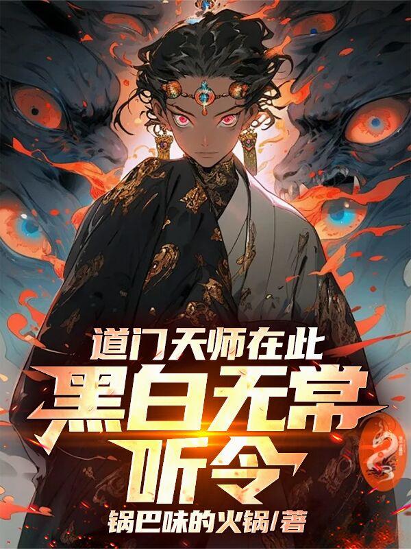 道门天师在此，黑白无常听令