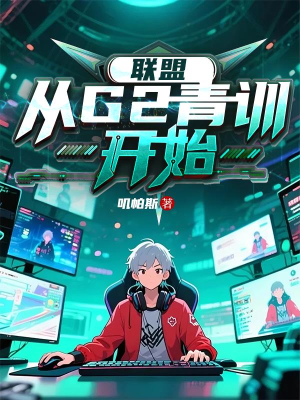 联盟：从G2青训开始