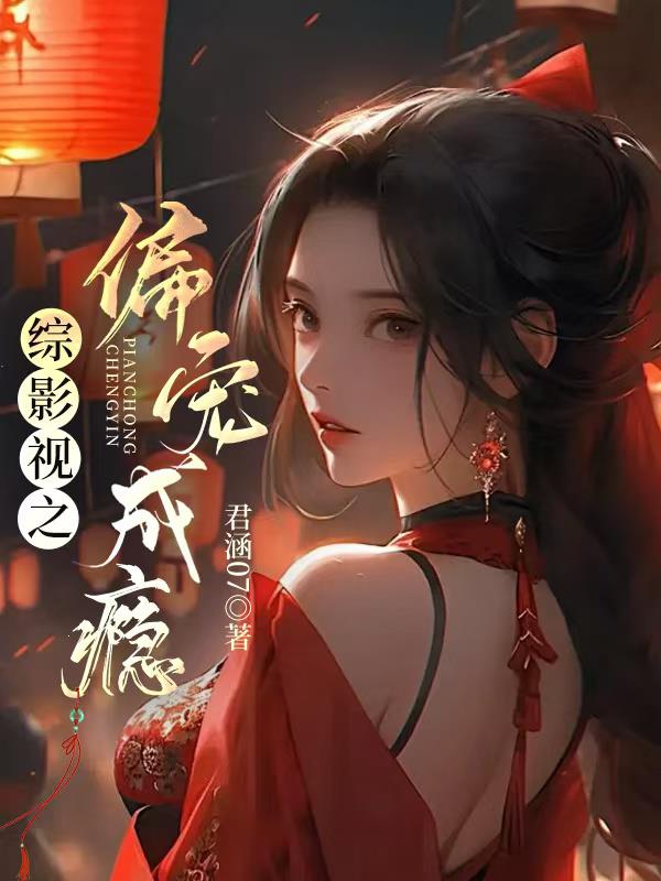 综影视之偏宠成瘾