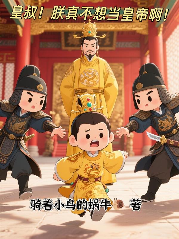 皇叔，我真不想当皇帝啊！