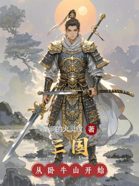 三国：从卧牛山开始