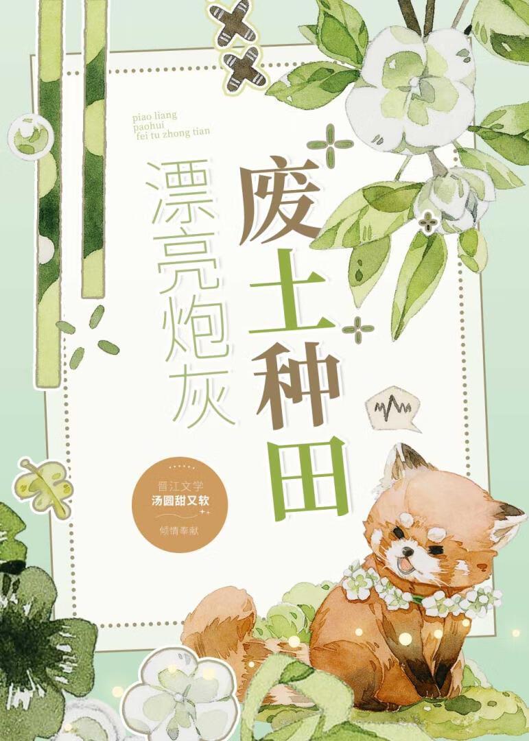 漂亮炮灰，废土种田