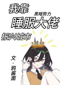 我靠睡服大佬振兴城市（H 训狗调教）