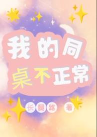 我的同桌不正常