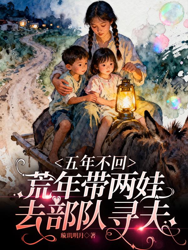 五年不回，荒年带两娃去部队寻夫