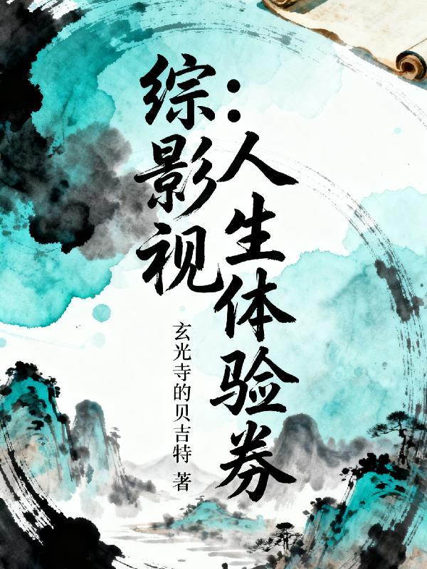 综影视：人生体验劵