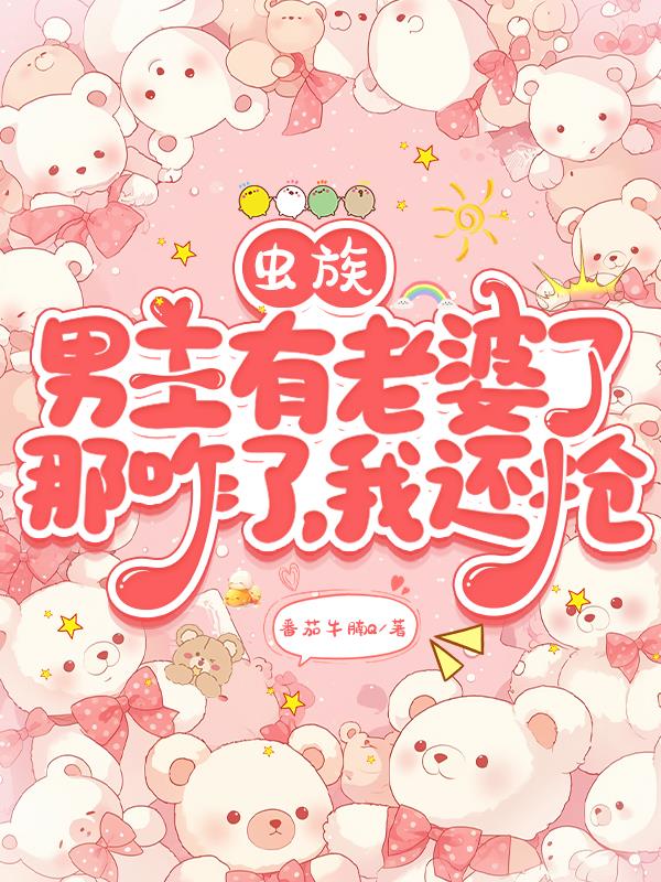 虫族团宠说她拿的是女强剧本