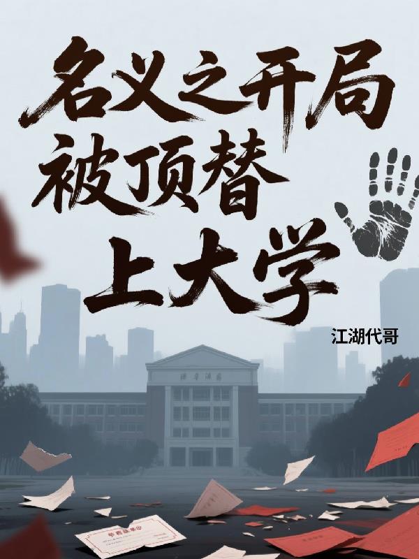 名义之开局被人顶替上大学