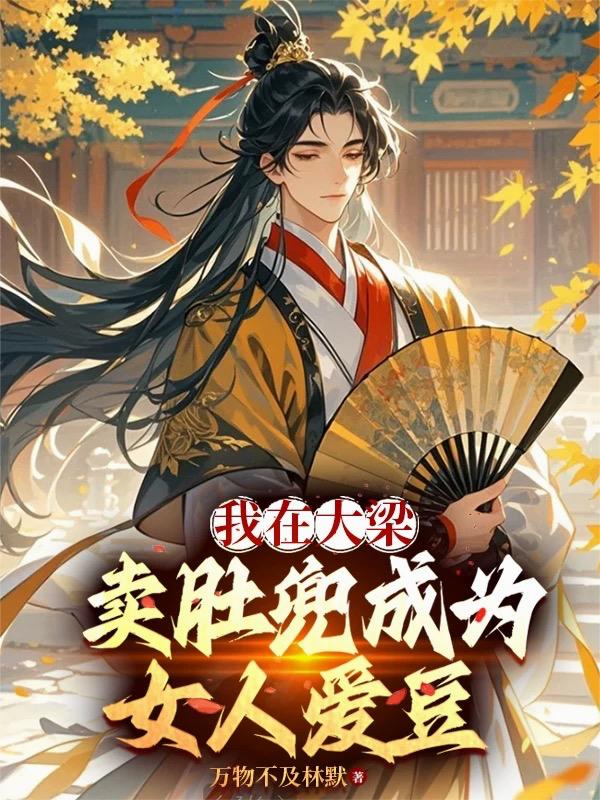 我在大梁卖肚兜成为女人爱豆