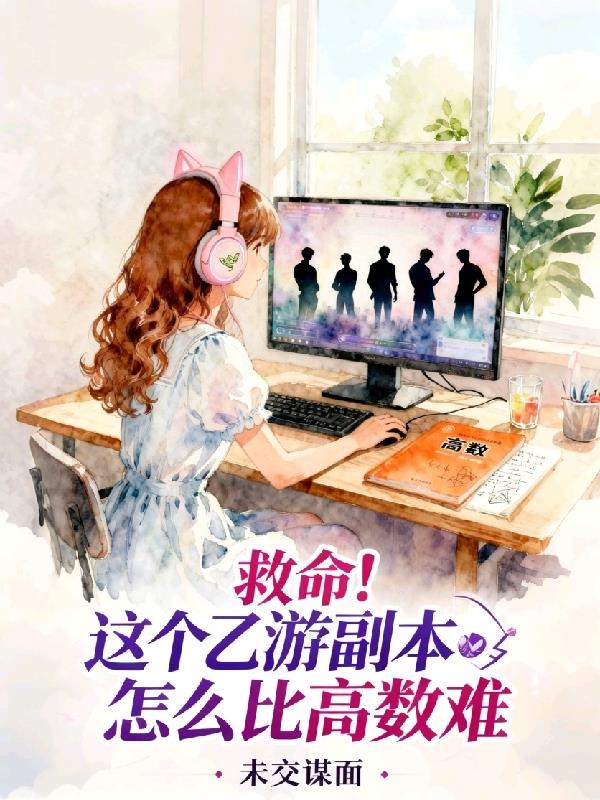 救命！这个乙游副本怎么比高数难