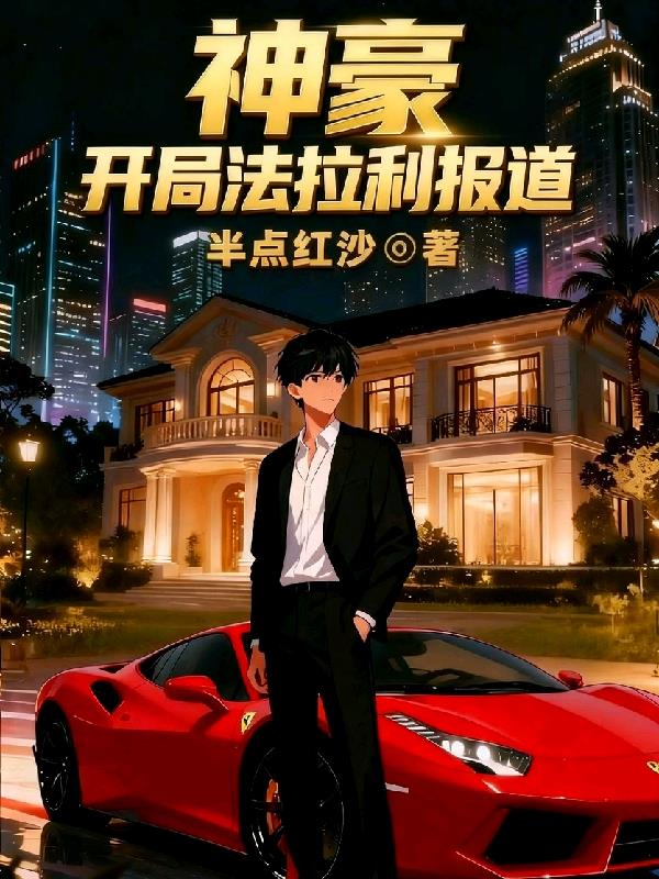 神豪，开局法拉利报道