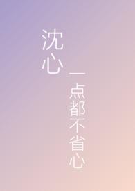 沉心一点都不省心