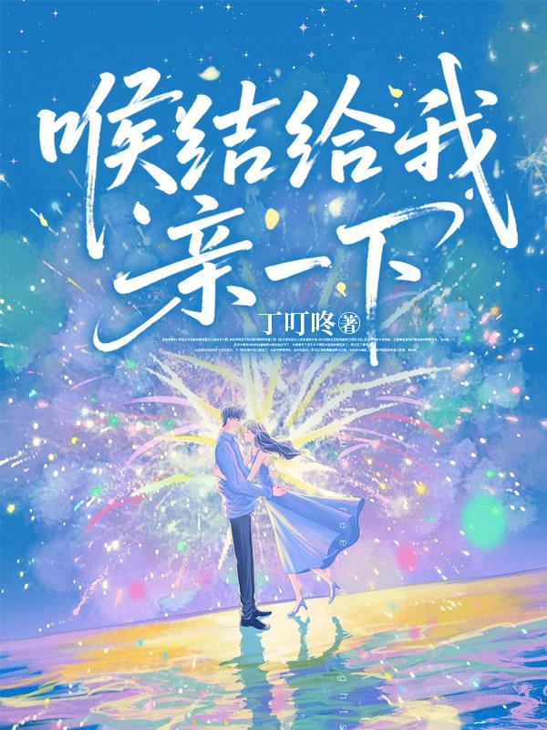 喉结给我亲一下