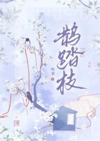 鹊踏枝（古风，）