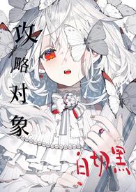 攻略目标个个白切黑（仙侠 H）