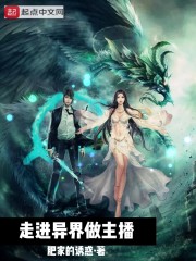 走进异界做主播