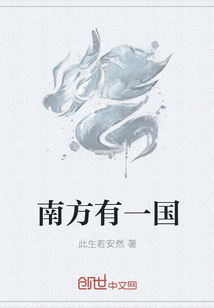 南方有一国
