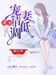 薄少，恋爱请低调