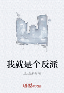 我就是个反派
