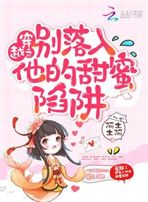 穿越之别落入他的甜蜜陷阱