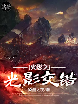 火影之光影交错