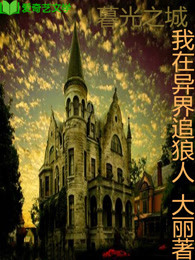 暮光之城：我在异界追狼人