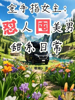 金手指女主：怼人囤美男甜系日常