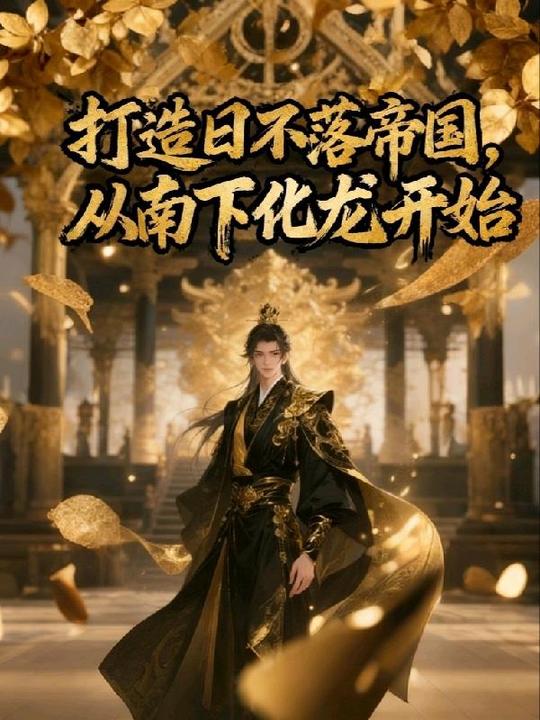 打造日不落帝国，从南下化龙开始