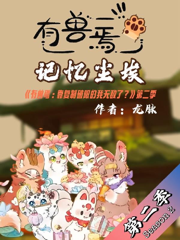 有兽焉：记忆尘埃