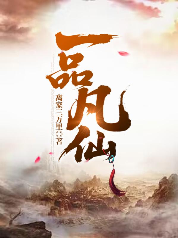 一品凡仙