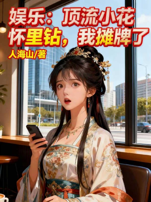 娱乐：顶流小花怀里钻，我摊牌了