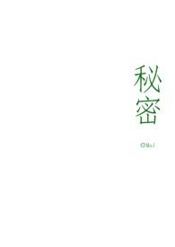 秘密