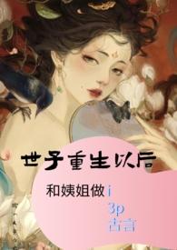 世子重生以后和姨姐做i