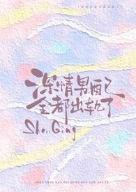 深情男配全都出轨了！【H】