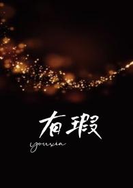 有瑕（父女，）