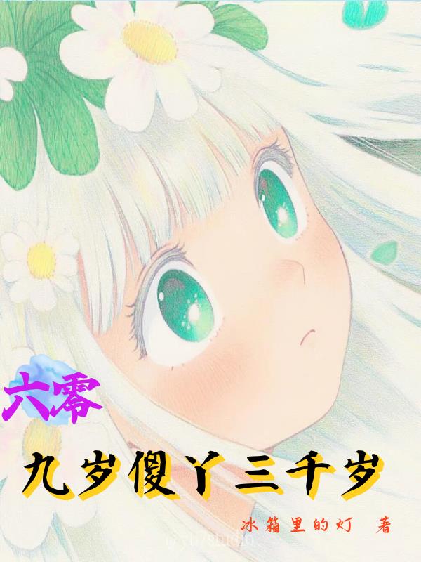 六零：九岁傻丫三千岁