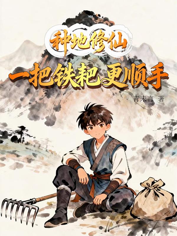种地修仙，一把铁耙更顺手