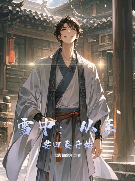 雪中：从三妻四妾开始