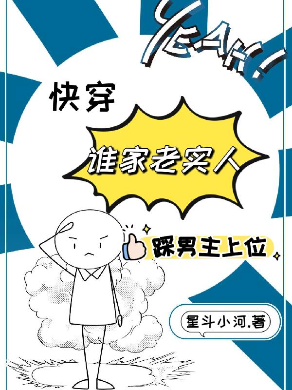 快穿之谁家老实人踩男主上位